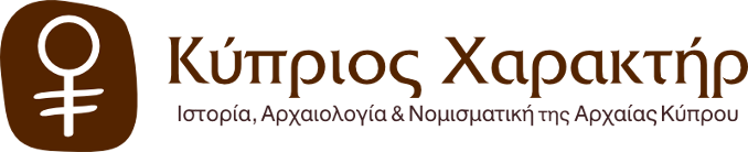 Κύπριος Χαρακτήρ - Ιστορία Αρχαιολογία και Νομισματική της αρχαίας Κύπρου